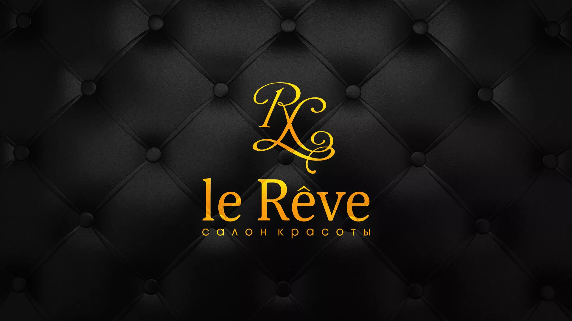 Разработка листовок для салона красоты «Le Reve» в Окуловке